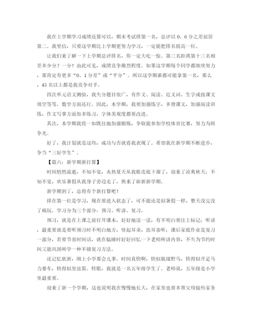 精编之新学期学习计划发言稿范文.docx