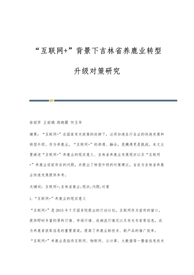 互联网+背景下吉林省养鹿业转型升级对策研究.docx