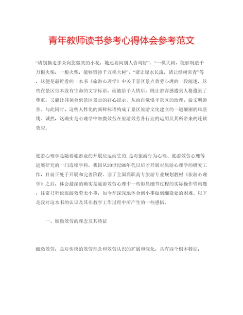精编青年教师读书参考心得体会参考范文.docx