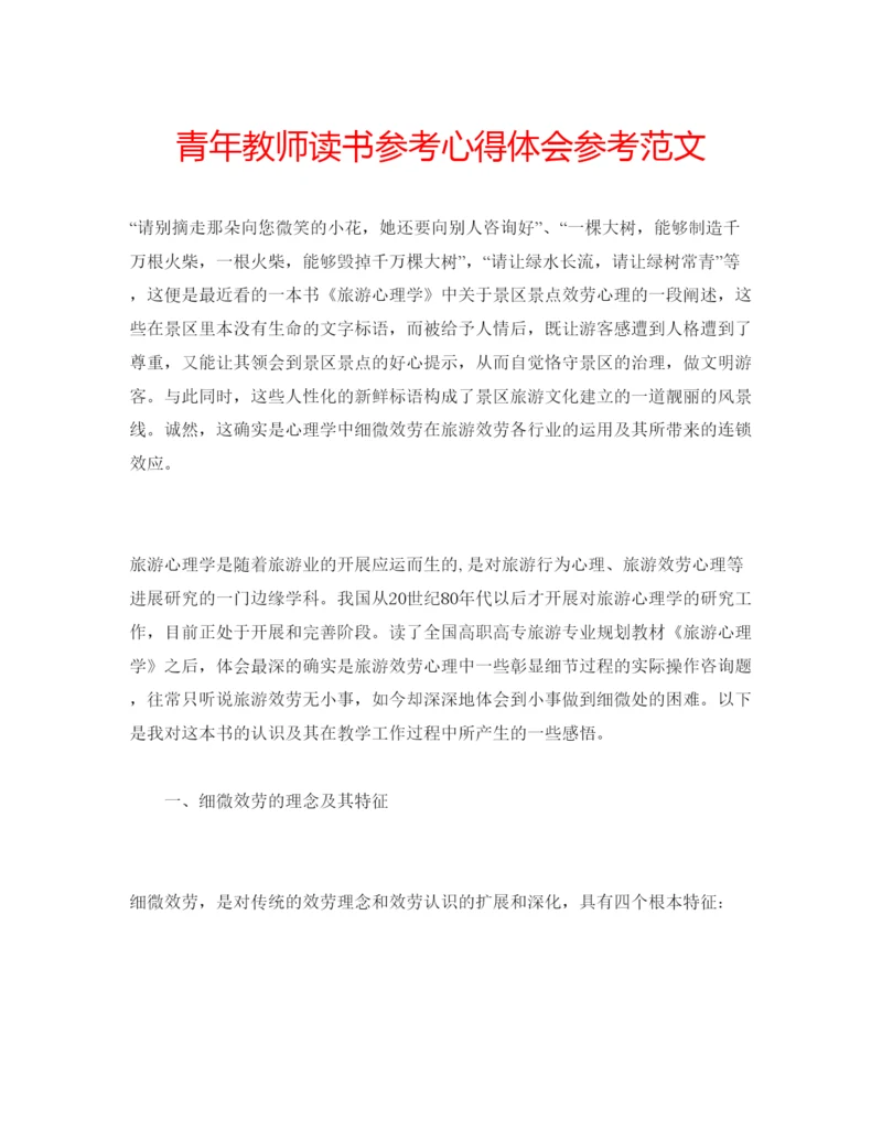 精编青年教师读书参考心得体会参考范文.docx