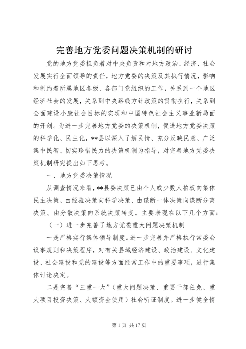 完善地方党委问题决策机制的研讨.docx