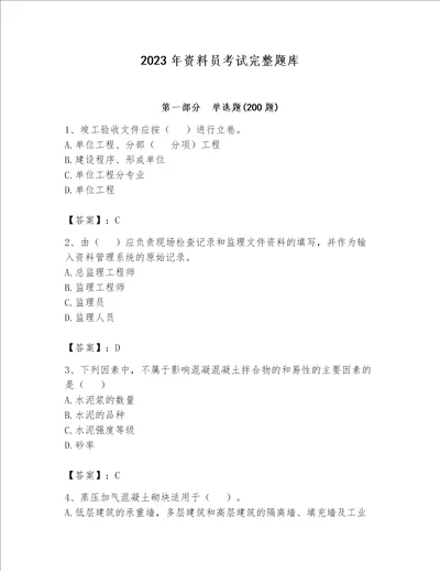 2023年资料员考试完整题库含答案达标题