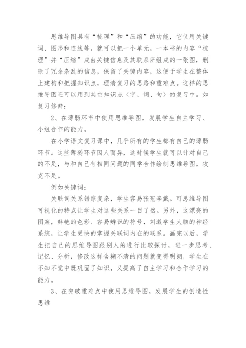小学语文复习课中应用思维导图走向轻负高质论文.docx