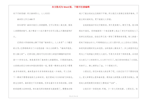 森林防火作文600字.docx