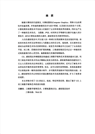 基于CG的数字装饰艺术研究与应用设计艺术学专业论文