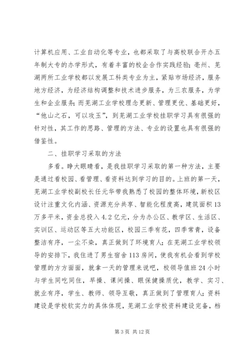 学校挂职学习报告 (2).docx