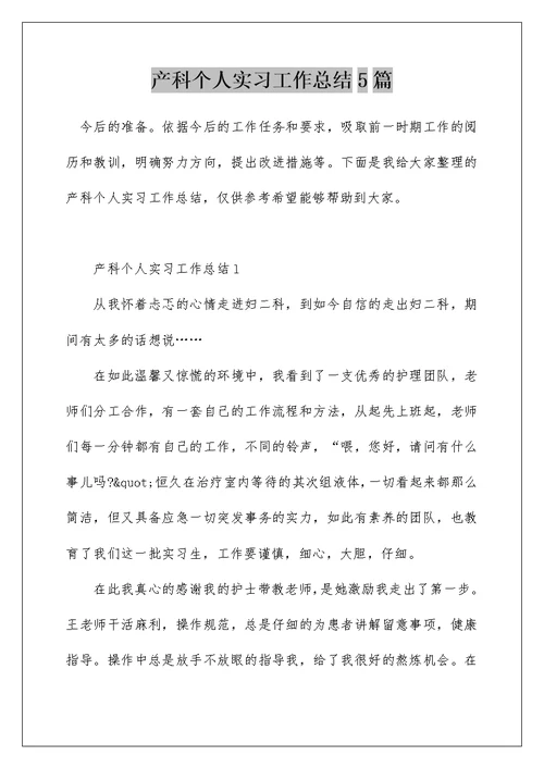 产科个人实习工作总结5篇