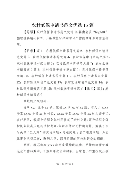 农村低保申请书范文优选15篇.docx