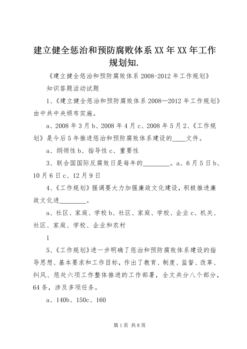 建立健全惩治和预防腐败体系XX年XX年工作规划知.docx