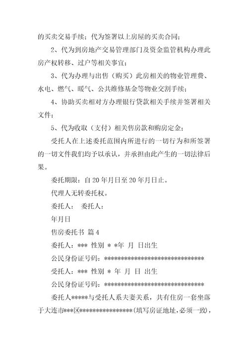 关于售房委托书汇编六篇