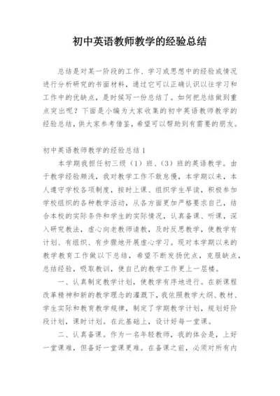 初中英语教师教学的经验总结.docx