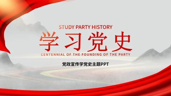 红色中国风水墨党政学习国家历史党员宣传PPT模板