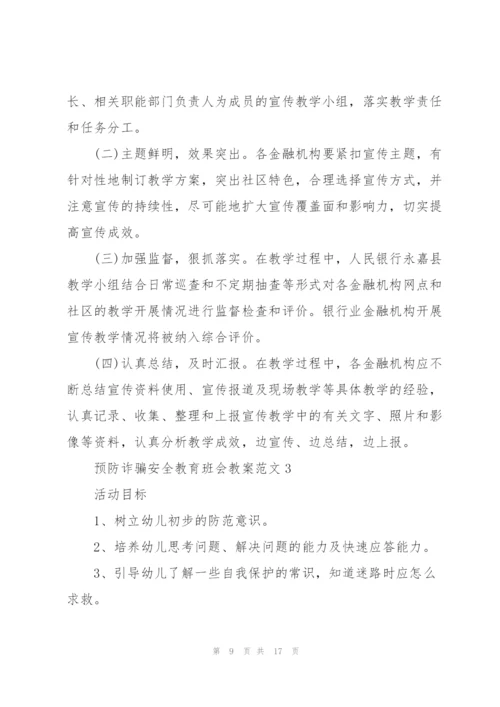 预防诈骗安全教育班会教案范文.docx