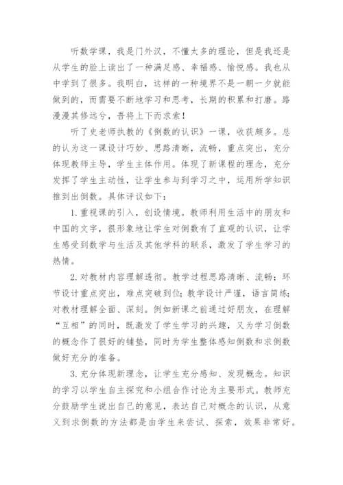 《倒数的认识》评课稿.docx