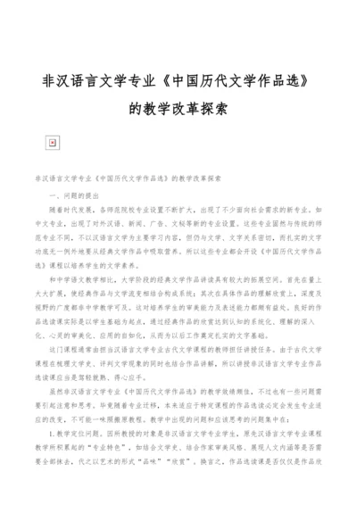 非汉语言文学专业《中国历代文学作品选》的教学改革探索.docx