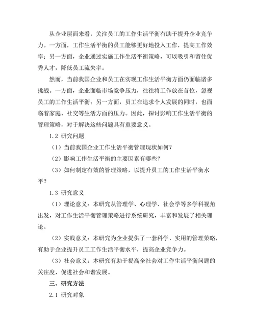影响工作生活平衡的管理策略