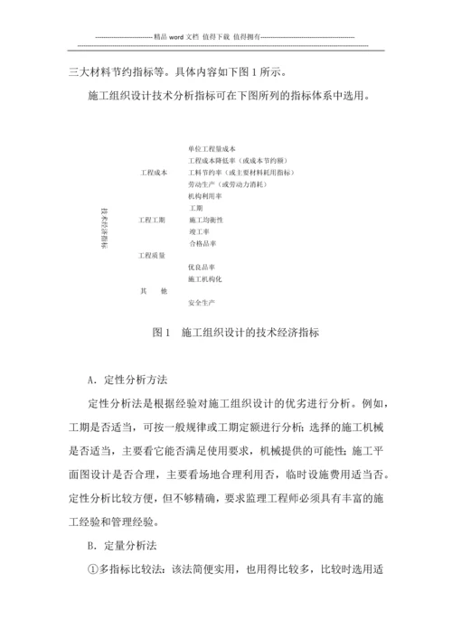 监理施工组织设计和施工方案审查工作细则.docx