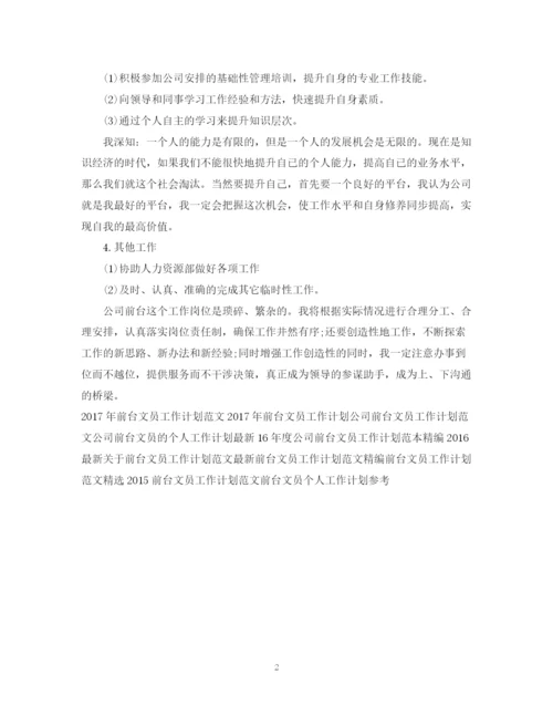 精编之前台文员工作计划范本.docx