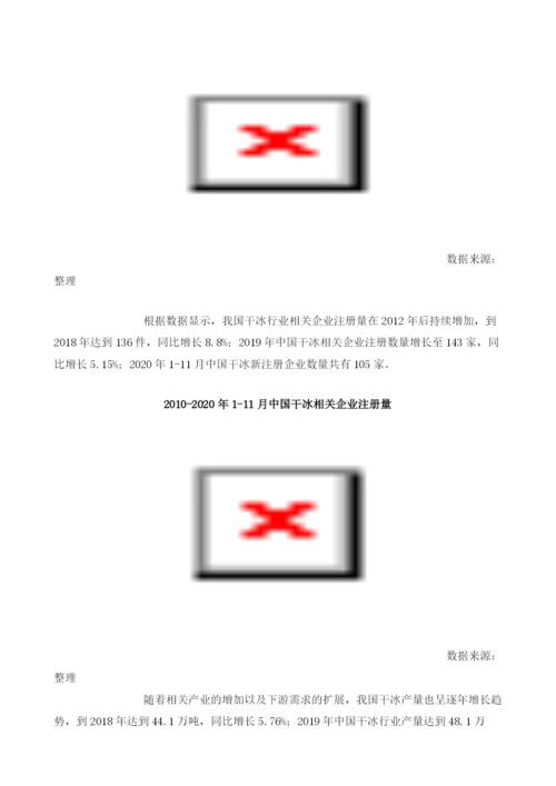 我国干冰企业注册量、产需量呈增长趋势行业市场规模持续上升.docx