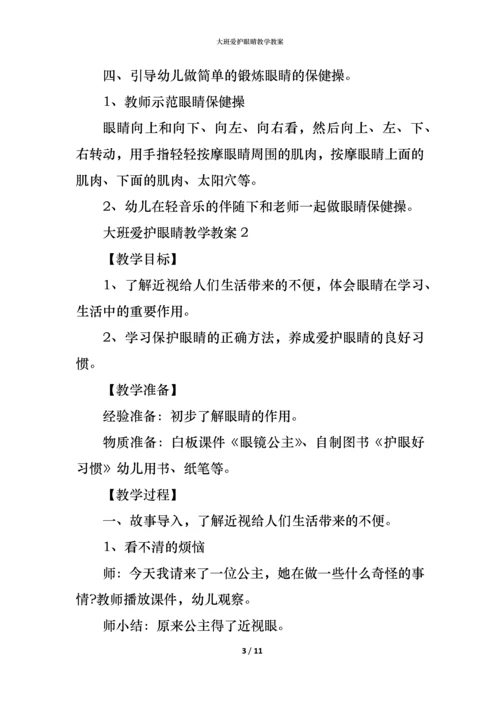 大班爱护眼睛教学教案.docx