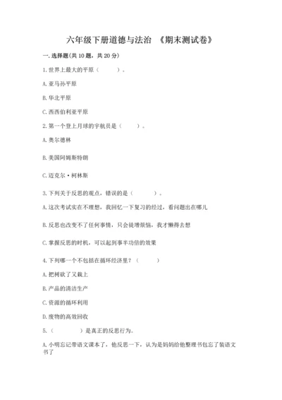 六年级下册道德与法治 《期末测试卷》含精品答案.docx