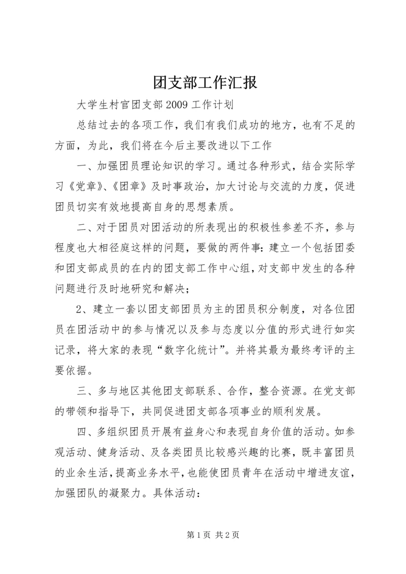 团支部工作汇报 (3).docx