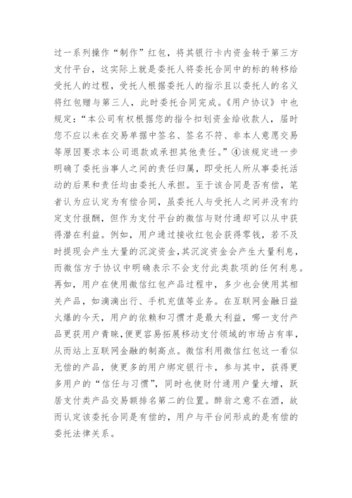微信红包的法律关系探讨论文.docx