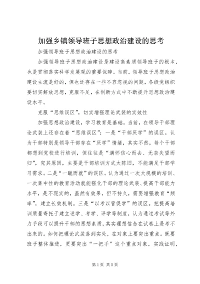 加强乡镇领导班子思想政治建设的思考.docx