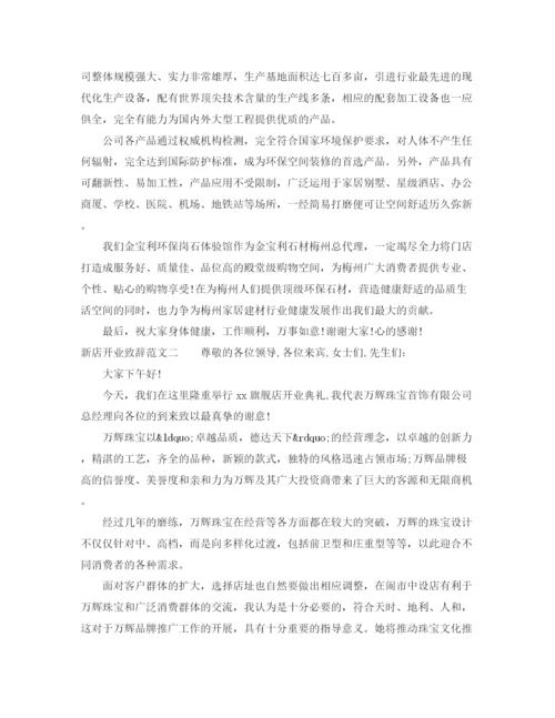 精编之新店开业致辞范文_看看吧.docx