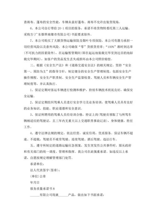 服务质量承诺书.docx