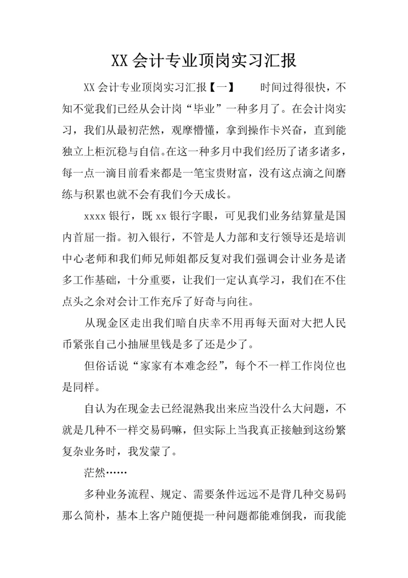 会计专业顶岗实习报告.docx