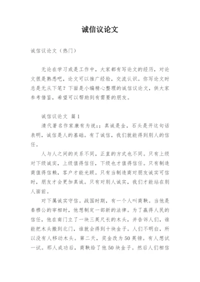 诚信议论文最新整理.docx