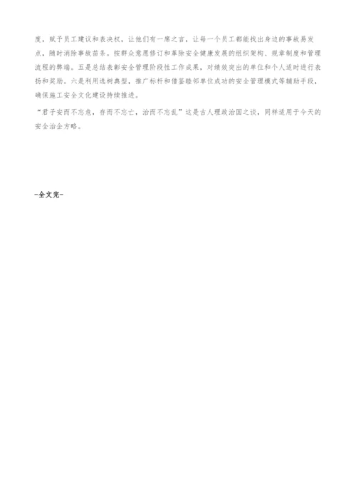 建筑施工企业安全文化建设之我见.docx