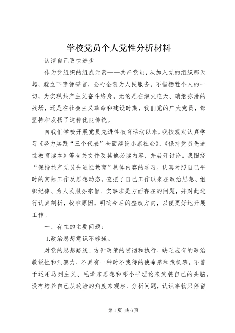 学校党员个人党性分析材料 (5).docx