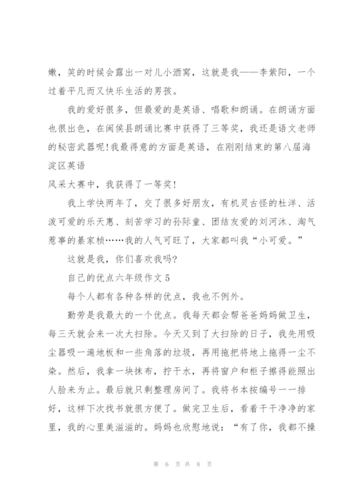 自己的优点六年级作文6篇.docx