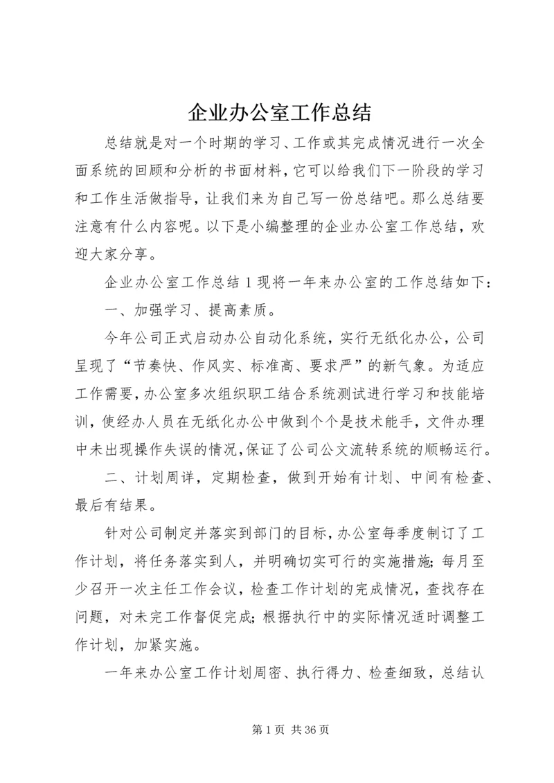 企业办公室工作总结.docx