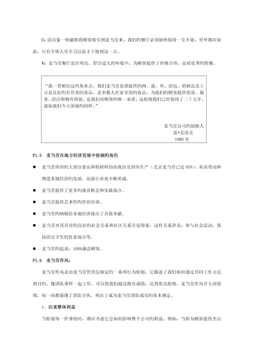 新版北京麦当劳公司管理人员标准手册.docx