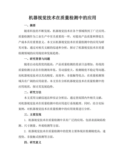 机器视觉技术在质量检测中的应用