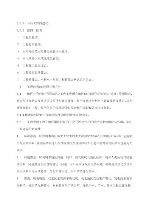 水利水电工程项目建议书编制规程征求意见稿(33).docx