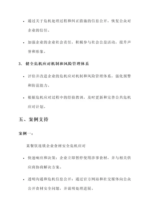 企业公共危机治理方案