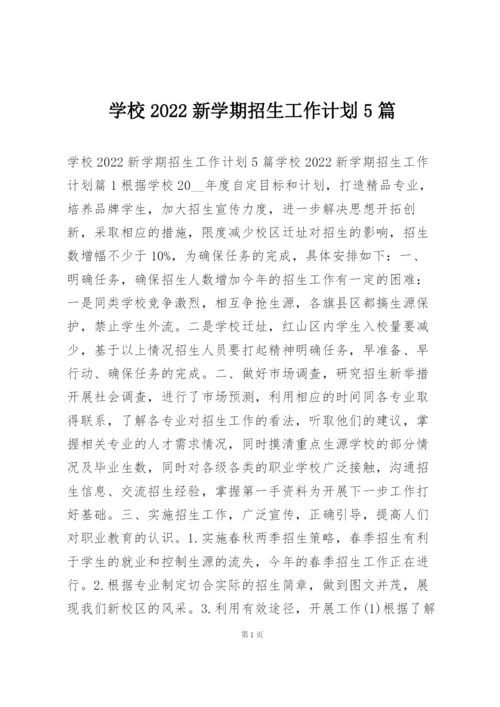 学校2022新学期招生工作计划5篇.docx