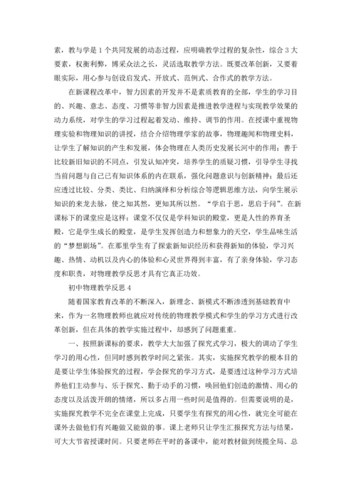 初中物理教学反思12篇.docx