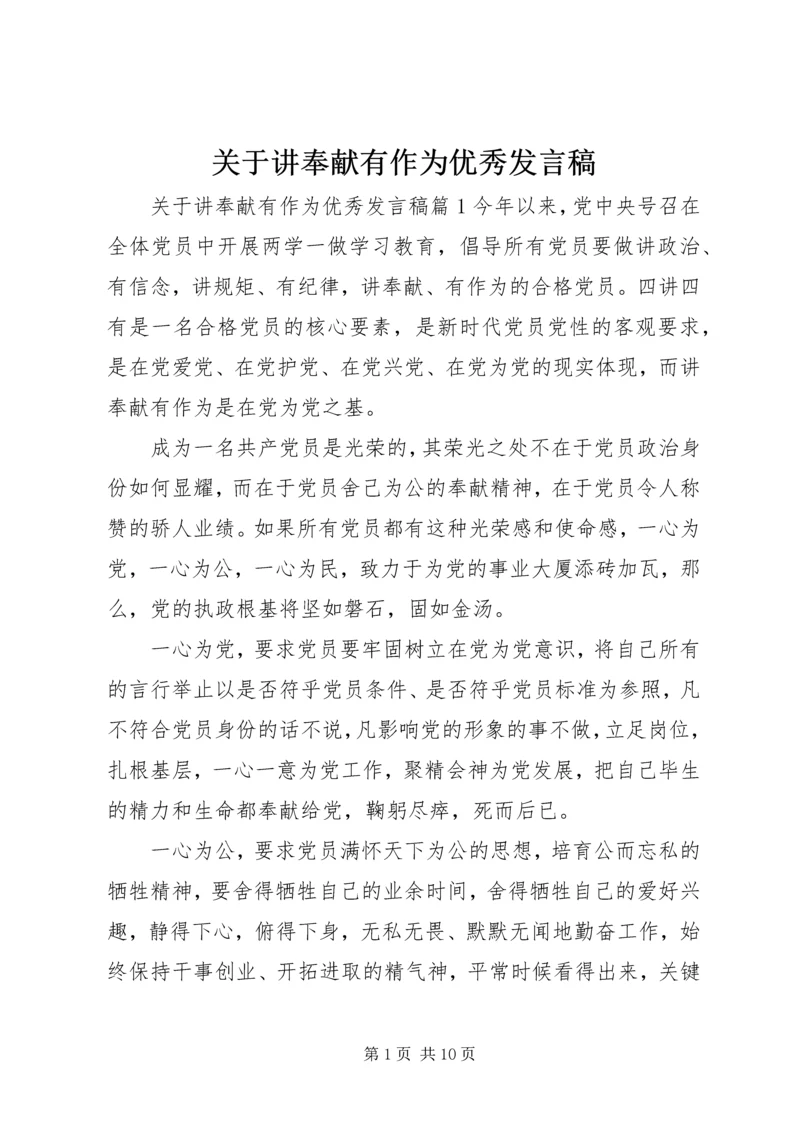 关于讲奉献有作为优秀发言稿.docx