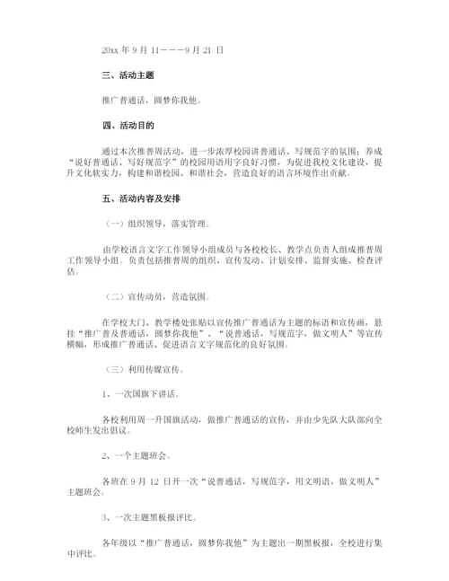 推广普通话宣传活动方案.docx