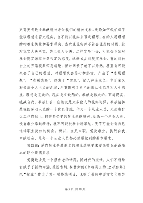 关于职业道德的爱岗敬业演讲稿.docx