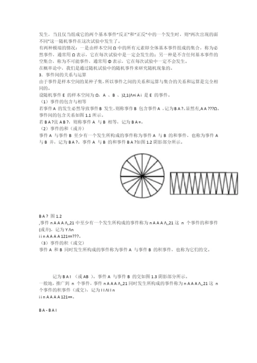 概率论与数理统计初步(第一节随机事件与概率).docx