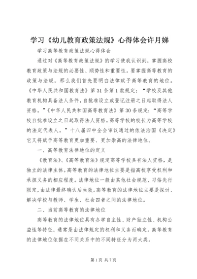 学习《幼儿教育政策法规》心得体会许月娣 (3).docx