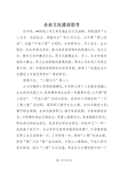 企业文化建设思考.docx