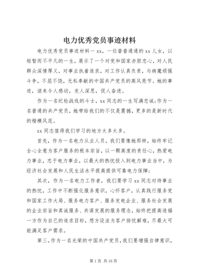 电力优秀党员事迹材料.docx