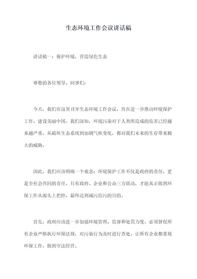 生态环境工作会议讲话稿